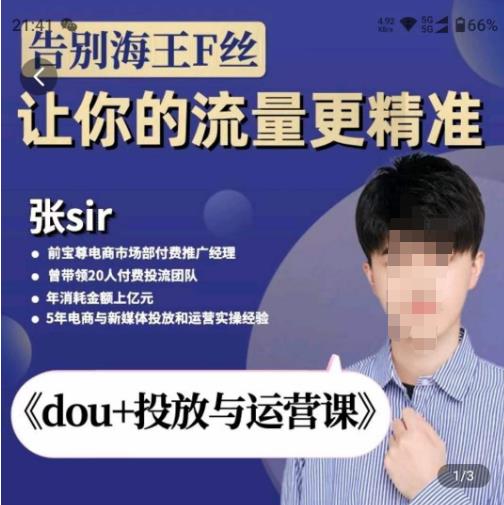 张Sir-dou+投放与运营课，2023年新版，共计52节课，告别海王粉丝，让你的流量更精准-第二象限
