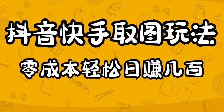 2023抖音快手取图玩法：一个人在家就能做，超简单，0成本日赚几百-第二象限