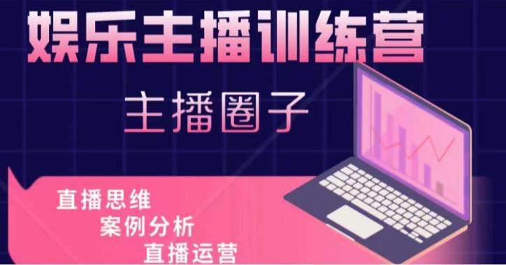 娱乐主播训练营，主播思维培训，直播思维+案例分析+直播运营-第二象限