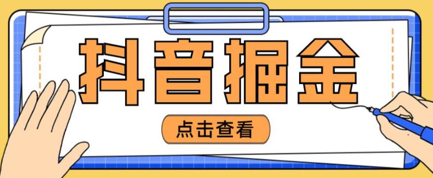最近爆火3980的抖音掘金项目，号称单设备一天100~200+【全套详细玩法教程】-第二象限