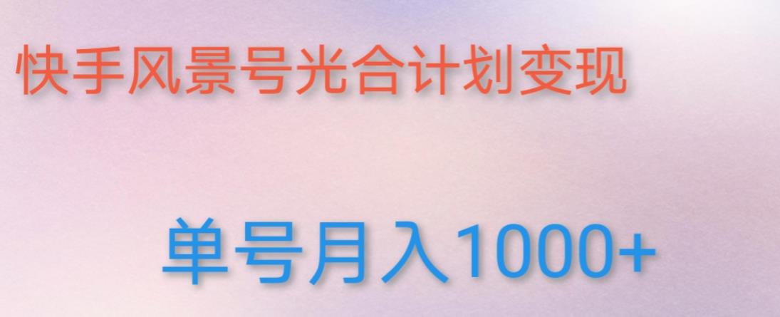 如何利用快手风景号，通过光合计划，实现单号月入1000+（附详细教程及制作软件）-第二象限