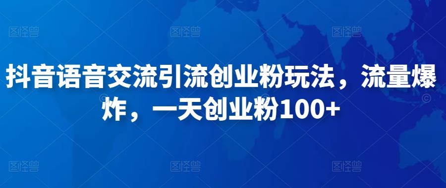 抖音语音交流引流创业粉玩法，流量爆炸，一天创业粉100+-第二象限