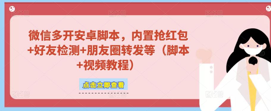 微信多开脚本，内置抢红包+好友检测+朋友圈转发等（安卓脚本+视频教程）-第二象限