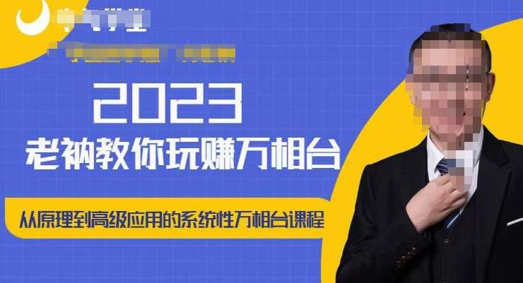 老衲·2023和老衲学万相台，​从原理到高级应用的系统万相台课程-第二象限