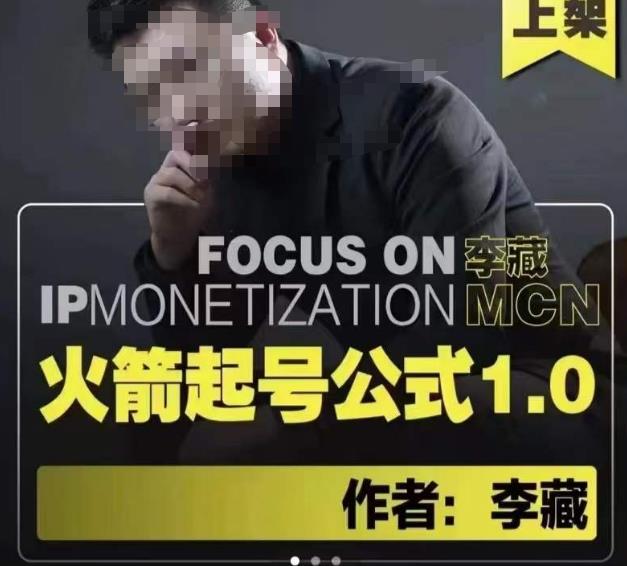 李藏·火箭起号公式，八大章节，个人ip起号和定位的认知和逻辑-第二象限