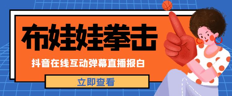 外面收费1980的抖音布娃娃拳击直播项目，抖音报白，实时互动直播【内含详细教程】-第二象限