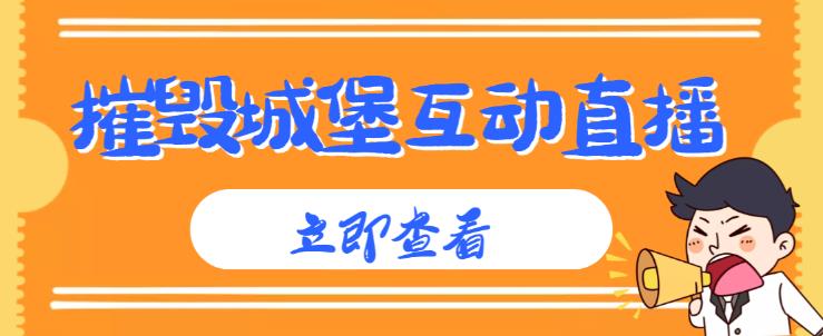 外面收费1980的抖音互动直播摧毁城堡项目，抖音报白，实时互动直播【内含详细教程】-第二象限