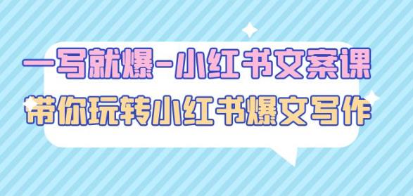 一写就爆-小红书文案课：带你玩转小红收爆文写作（45节课）-第二象限
