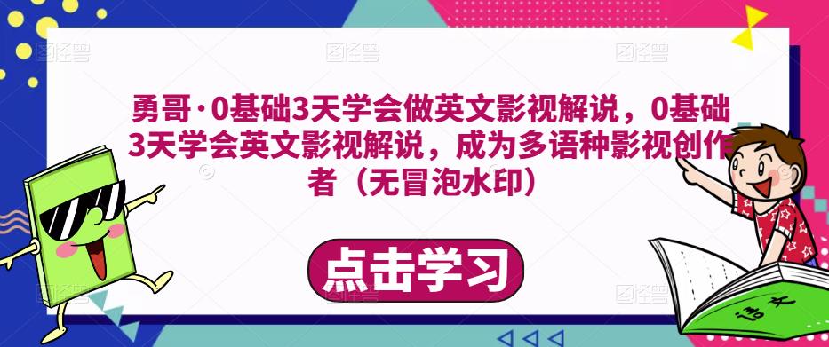 勇哥·0基础3天学会做英文影视解说，0基础3天学会英文影视解说，成为多语种影视创作者-第二象限