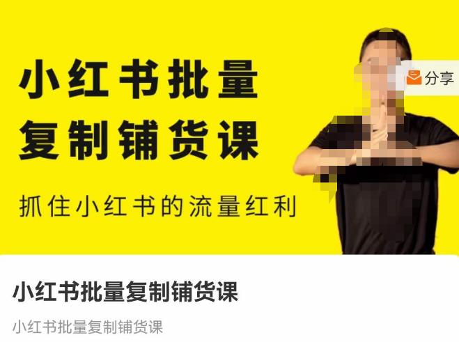张宾·小红书批量复制铺货课，抓住小红书的流量红利 （更新2023年2月）-第二象限