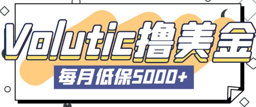 最新国外Volutic平台看邮箱赚美金项目，每月最少稳定低保5000+【详细操作教程】-第二象限