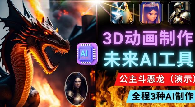 利用未来Ai工具LeiaPix，静态图转换3D动画，Lexica和Chat GPT制作精彩视频-第二象限