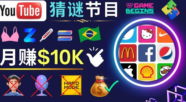 适合新手的视频剪辑方法，搜集图片制作猜谜游戏Youtube视频月入过万美元-第二象限