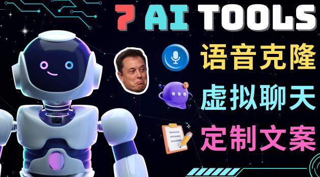 7大不可思议的人工智能工具–虚拟名人聊天，声音克隆，Ai律师，论文写作-第二象限
