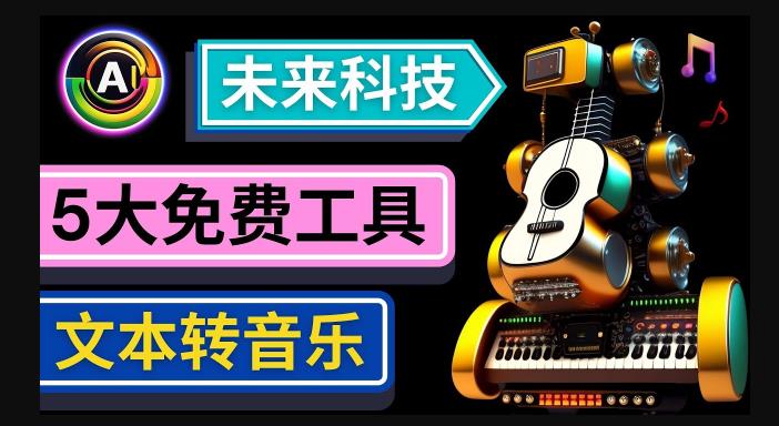 抢先体验未来Ai科技-文本转音乐工具，只需输入文字描述，即可创作歌曲和音乐-第二象限