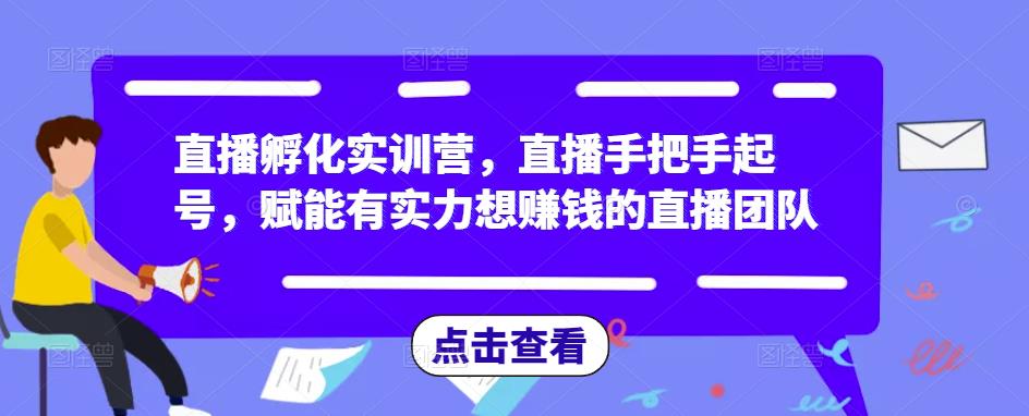 直播孵化实训营，直播手把手起号，赋能有实力想赚钱的直播团队-第二象限