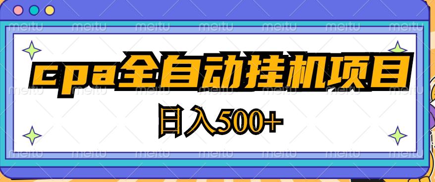 2023最新cpa全自动挂机项目，玩法简单，轻松日入500+【教程+软件】-第二象限