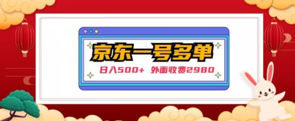 【日入500+】外面收费2980的京东一个号下几十单实操落地教程-第二象限