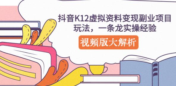 抖音K12虚拟资料变现副业项目玩法，一条龙实操经验，视频版大解析-第二象限