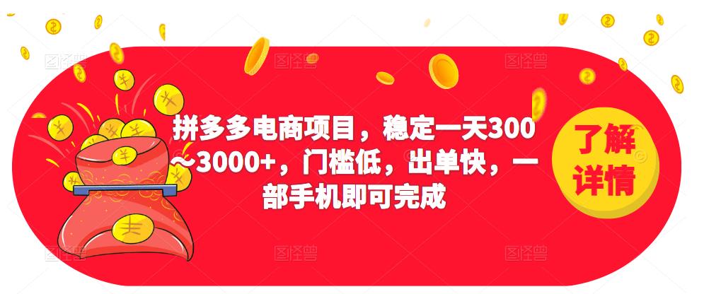 2023拼多多电商项目，稳定一天300～3000+，门槛低，出单快，一部手机即可完成-第二象限