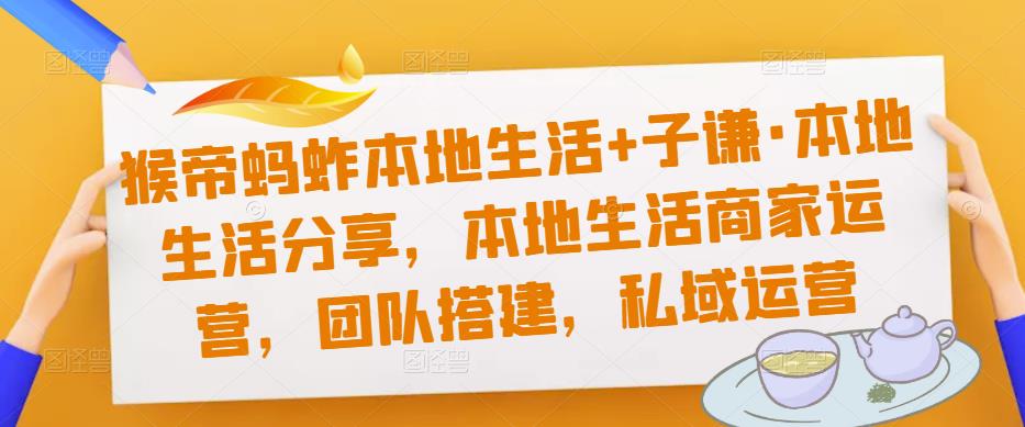 猴帝蚂蚱本地生活+子谦·本地生活分享，本地生活商家运营，团队搭建，私域运营-第二象限