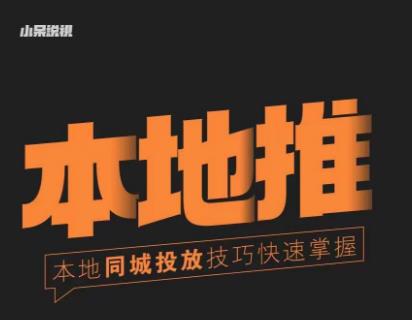 小呆同城本地生活投放实操技巧，掌握同城流量，掌握同城运营核心-第二象限