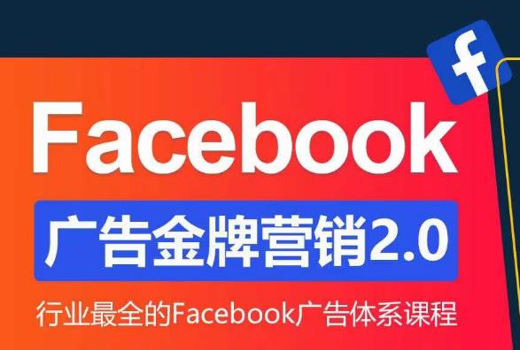 Facebook广告营销体系化教程，Facebook广告金牌营销2.0，行业最全的Facebook广告体系课程-第二象限