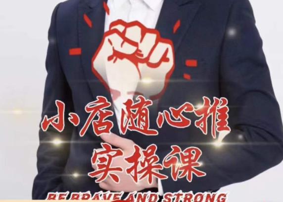 随心推线上课，小店随心推的投放逻辑，投放技巧，快速打标签-第二象限
