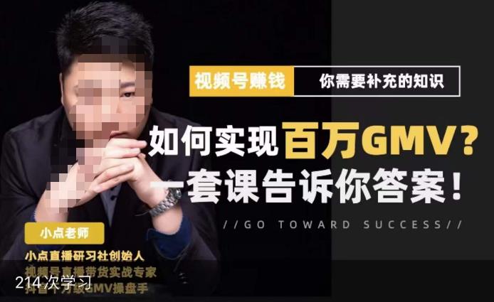 视频号变现进阶课，视频号六大变现模式，对平台的各项功能详细讲解，让你快速选择赛道-第二象限