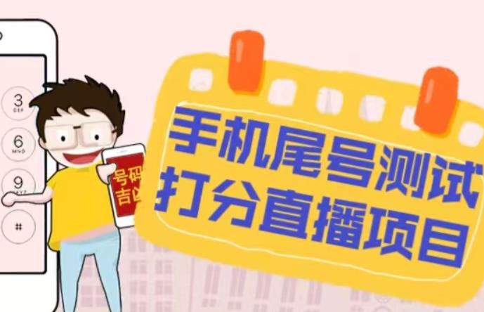 最新抖音爆火的手机尾号测试打分无人直播项目，轻松日赚几百+【打分脚本+详细教程】-第二象限