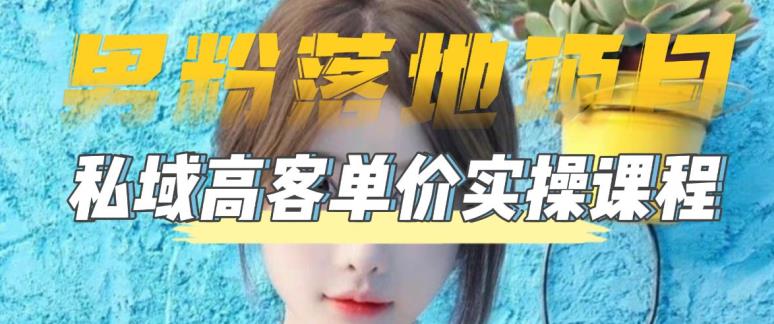 【男粉落地项目】零基础玩转男粉短视频转私域日产500+，2023男粉高客单价实操教程-第二象限