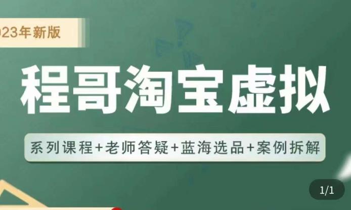程哥·2023淘宝蓝海虚拟电商，虚拟产品实操运营，蓝海选品+案例拆解-第二象限