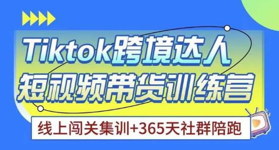 Tiktok海外精选联盟短视频带货百单训练营，带你快速成为Tiktok带货达人-第二象限