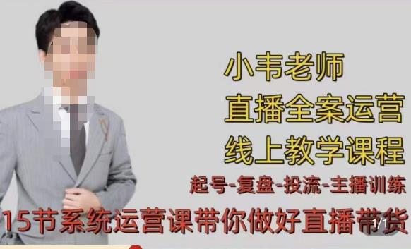 小韦·七天螺旋直播带货运营细节版，3月新课，各种起号玩法教学-第二象限