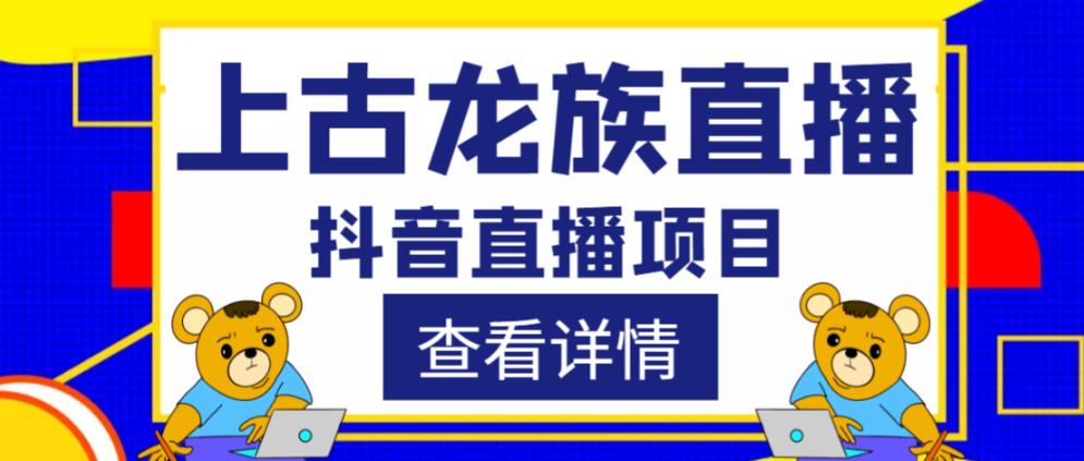 外面收费1980的抖音上古龙族直播项目，可虚拟人直播，抖音报白，实时互动直播-第二象限