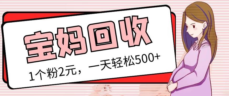 最新宝妈粉回收变现计划及胎教音乐高端变现玩法全套教程！（非老玩法）-第二象限