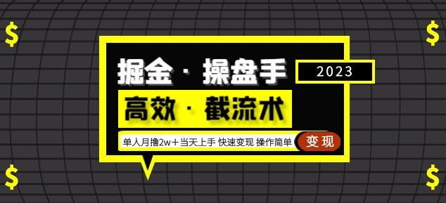 掘金·操盘手（高效·截流术）单人·月撸2万＋当天上手快速变现操作简单-第二象限