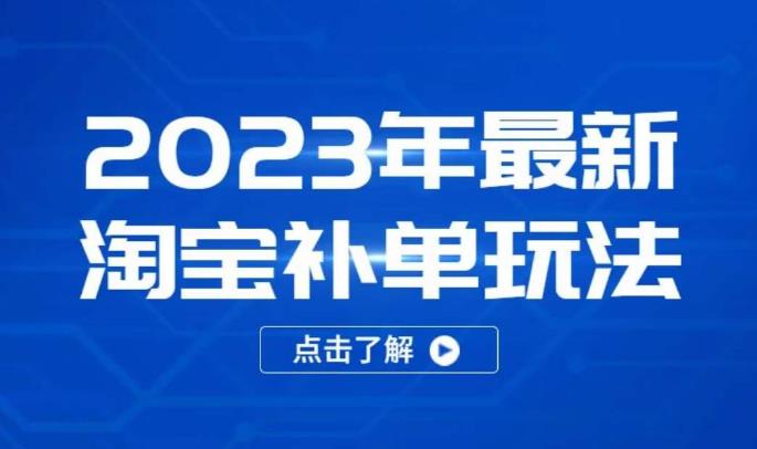 2023年最新淘宝补单玩法，18节课让教你快速起新品，安全不降权-第二象限