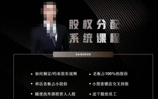 韩老师聊美业-美业股权分配系统课程，如何制定约束股东规则+老板占100%的股份+单店老板占小股份等-第二象限