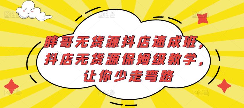 胖哥无货源抖店速成班，抖店无货源保姆级教学，让你少走弯路-第二象限