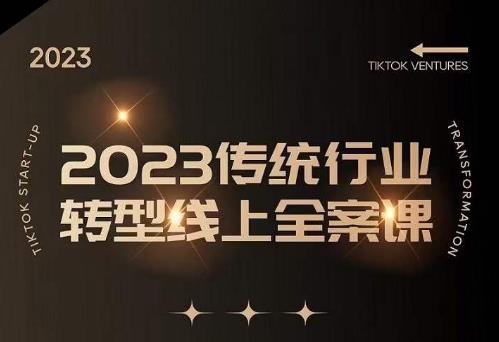 数据哥2023传统行业转型线上全案课，2023年传统行业如何转型线上，线上创业/传统转型避坑宝典-第二象限