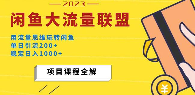 价值1980最新闲鱼大流量联盟玩法，单日引流200+，稳定日入1000+-第二象限