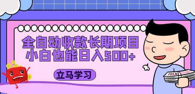 全自动收款长期项目，小白也能日入500+（资料教程+素材）-第二象限
