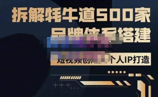 牛牛·500家餐饮品牌搭建&短视频深度解析，拆解牦牛道500家品牌体系搭建-第二象限
