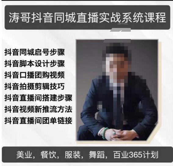 涛哥抖音同城直播实战系统课程，适合美业，餐饮，舞蹈，小吃，服装，酒业-第二象限