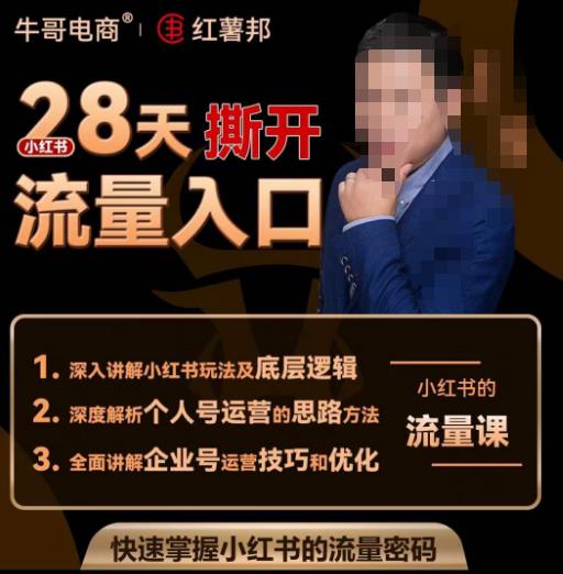 牛哥电商红薯邦28天撕开小红书流量入口，小红书运营系列课，快速掌握小红书的流量密码-第二象限