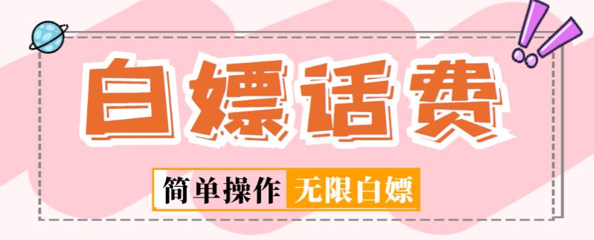 外面收费598的最新闲鱼无限白嫖话费项目，简单暴利【详细玩法教程】-第二象限