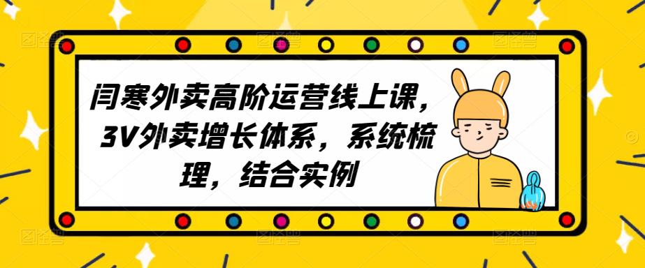 2023外卖高阶运营线上课，3V外卖增长体系，系统梳理，结合实例-第二象限