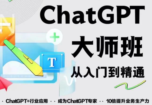 2023最新ChatGPT培训班：玩赚ChatGPT从入门到精通，自动写各种爆款脚本-第二象限