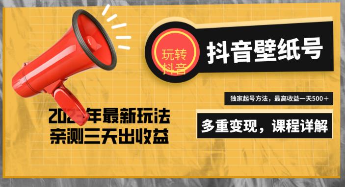 7天螺旋起号，打造一个日赚5000＋的抖音壁纸号（价值688）-第二象限